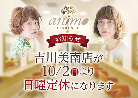 吉川美南店が10月2日より日曜定休となります。
