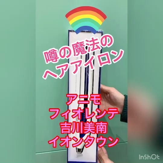 魔法のヘアアイロン★毎日のサラサラウルウルが手に入る！！イオンタウンにお買い物に来たついでに！アニモフィオレンテを覗いていきませんか？？ #ナプラ#Nドットセラム#ミルボン#Nドットシアミルク#お子様同伴ok #当日ご予約OK#エルジューダ#エルジュダエマルジョン#ナシードカラー#ナピュール#ヘアビューロン#ビューロンカールアイロン#袴ヘア#袴#ゴルフ#縮毛矯正  #美容室  #BRP #美容求人 #アシスタント募集 #スタイリスト募集 #アイリスト募集 #美容学生 #サロン見学 #ママさん美容師 #埼玉#吉川美南