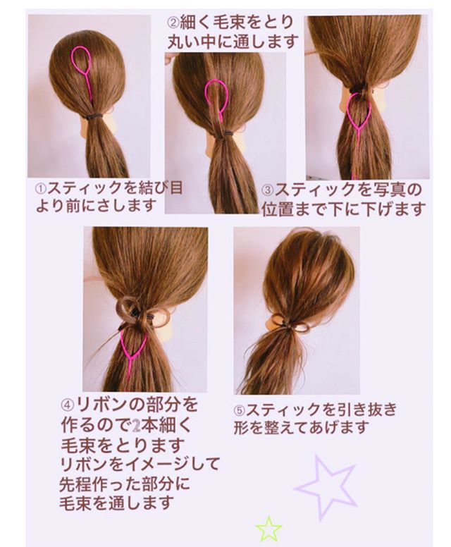 こんにちは、アシスタントの末平です！簡単ヘアアレンジの紹介です！さりげないリボンが可愛いアレンジです★ブログ画像1、スティックを結び目より前にさします2、毛束を細くとりスティック棒の丸い部分に通します3、スティックを下に向かって引っ張り写真の位置まで下げます。4、リボンの部分作っていくので2本の細い毛束をとります先程作った部分に（3、の工程で）リボンをイメージし毛束を1本ずつ通していきます。5、スティックを通しリボンの形を整えてあげ完成です。スティック棒を使わないリボンのやり方もあるのでまた載せます★ 【可愛い】は少しでも自分をHappy にしてくれますね！#ナプラ#Nドットセラム#Nドットシアミルク #当日ご予約OK#ミルボン#エルジューダ#エルジュダエマルジョン#リファストレートアイロン#縮毛矯正  #美容室  #BRP #美容求人 #アシスタント募集 #スタイリスト募集 #アイリスト募集 #美容学生 #サロン見学 #ママさん美容師 #埼玉#吉川美南#イオンタウンアニモフィオレンテ吉川美南048-697-5141