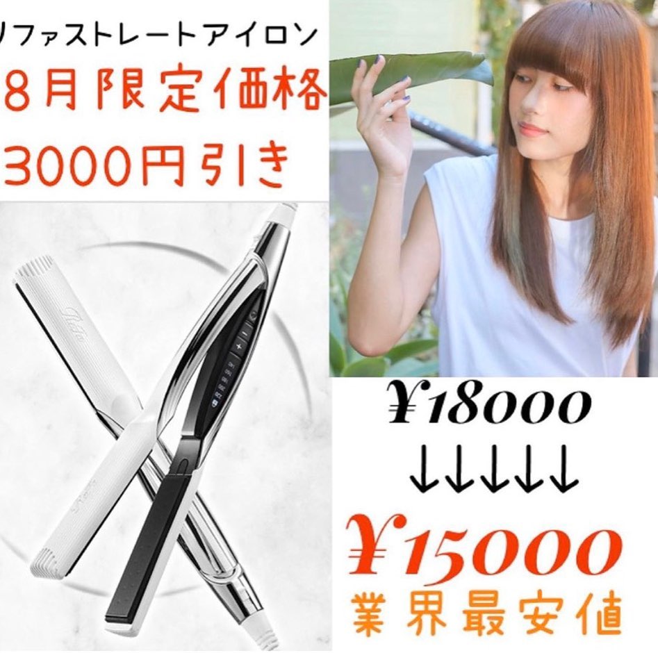 大人気にてっ！！8月いっぱいまで割引っ！！！これをのがしたら、これ以上の割引はもぉありません！ご検討中でしたらぜひっ！！#ナフ゜ラ#Nト゛ットセラム#Nト゛ットシアミルク #当日こ゛予約OK#ミルホ゛ン#エルシ゛ュータ゛#エルシ゛ュタ゛エマルシ゛ョン#リファストレートアイロン#縮毛矯正  #美容室  #BRP #美容求人 #アシスタント募集 #スタイリスト募集 #アイリスト募集 #美容学生 #サロン見学 #ママさん美容師 #埼玉#リファアイロン#レア髪 #吉川美南