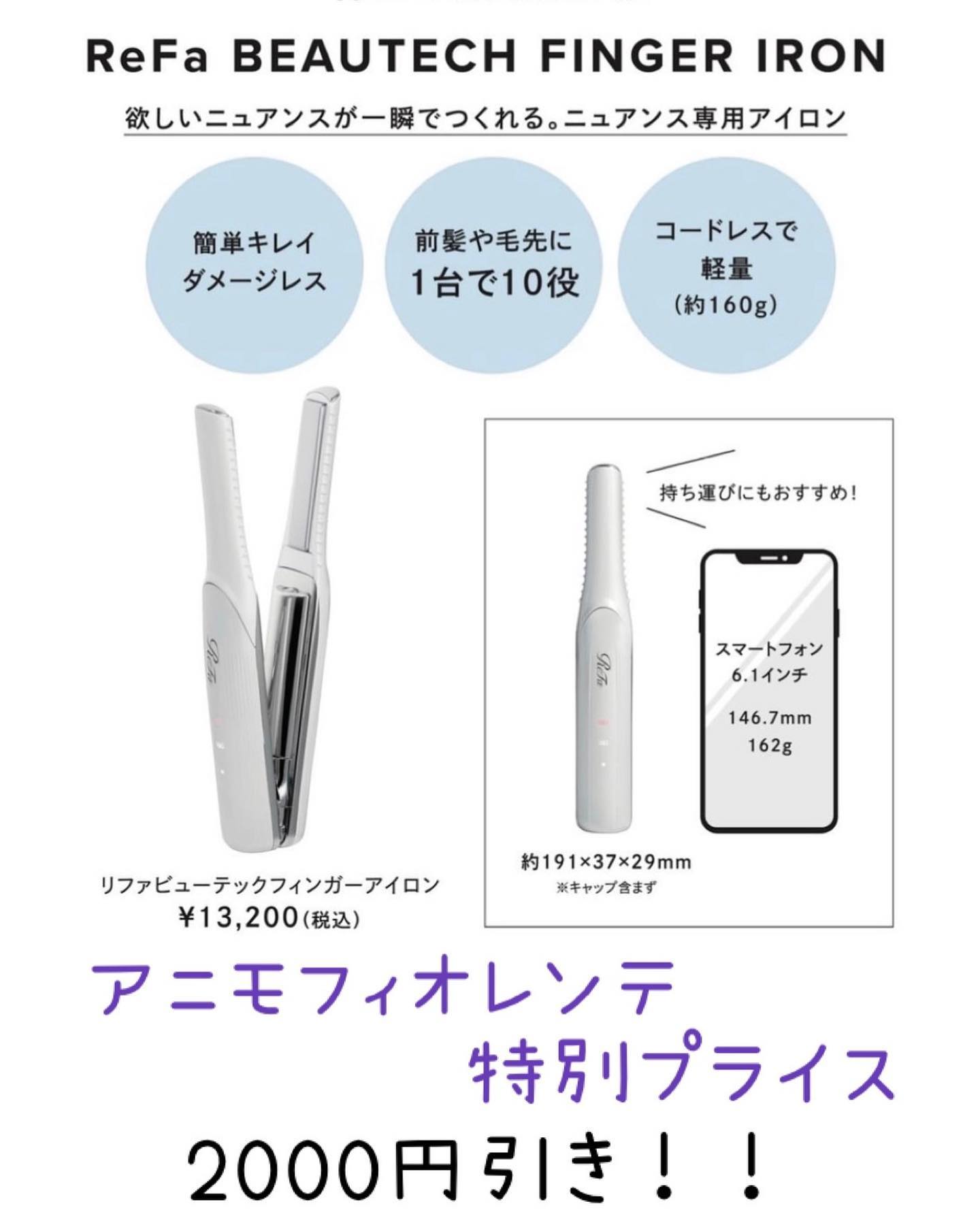 こんにちは！アニモフィオレンテ吉川美南店です️リファの新商品❣️フィンガーアイロンを入荷しました🥰アニモ特別価格で11/30まで！画像にもあるように傷ませない！軽い！コードレス！充電すれば30分持つので簡単なセットなら30分もかからないためすごく便利なアイロンです指先の動きを再現できるので顔周りのセットは特におすすめ🤗お店で販売しておりますので是非お声がけください♪#ナフ゜ラ#ホ゜リッシュオイル #エヌト゛ット#えぬと゛っと #当日こ゛予約OK#ミルホ゛ン#エルシ゛ュータ゛#吉川美南 #吉川 #リファストレートアイロン  #美容室  #BRP #美容求人 #アシスタント募集 #スタイリスト募集 #美容学生 #サロン見学 #イースリーエックス #高機能除菌スフ゜レー #埼玉 #レア髪 #リファト゛ライヤー #リファ  #ケラリファイン #ケラリファイントリートメント#エステプロラボ　#フィンガーアイロン　#エミーム #シークレットハイライト