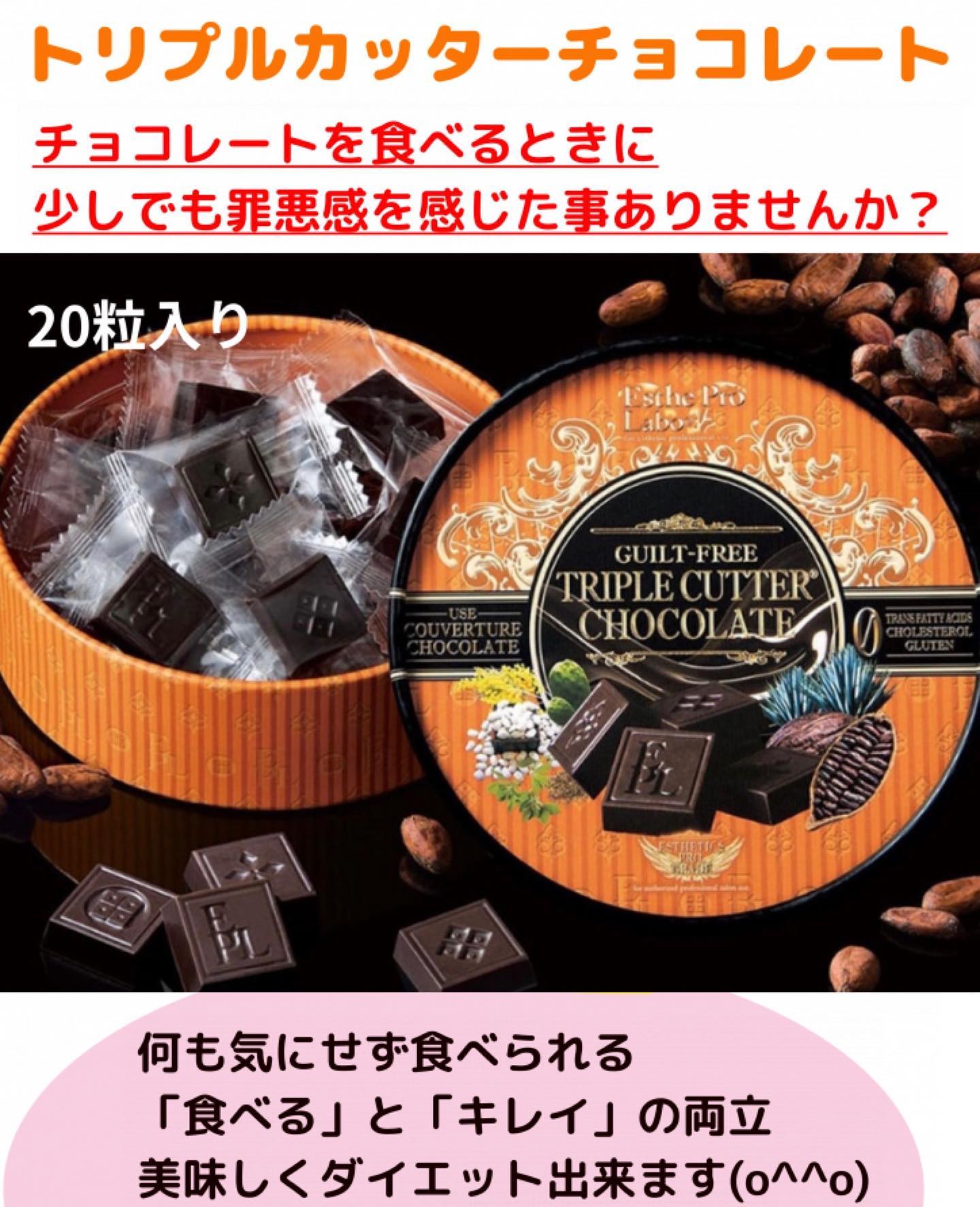 こんにちは！アニモフィオレンテ吉川美南店です️トリプルカッターチョコレート️入荷いたしました‍♂️ダイエットしてる時などに何も気にせずに食べれるチョコです健康のために【糖質】【乳製品不使用】【グルテルフリー】などクオリティとおいしさを追求したチョコレートです🥰乱れた食習慣にアプローチをする4大ボディメイク成分配合ですアニモ特別価格でご案内しておりますので是非店頭にてお声がけください️アニモフィオレンテ吉川美南店では、お客様1人1人に使うプライベートタオルの使用、入り口での高機能除菌スプレーで手指、服の消毒、スタッフの体調管理の徹底、施術中のマスク着用のお願い、セット面やイスの消毒、ウイルス対策を徹底しておりますので、ご安心してご来店ください。#ナフ゜ラ#ホ゜リッシュオイル #エヌト゛ット#えぬと゛っと #当日こ゛予約OK#ミルホ゛ン#エルシ゛ュータ゛#吉川美南 #吉川 #リファストレートアイロン  #美容室  #BRP #美容求人 #アシスタント募集 #スタイリスト募集 #美容学生 #サロン見学 #イースリーエックス #高機能除菌スフ゜レー #埼玉 #レア髪 #リファト゛ライヤー #リファ  #ケラリファイン #ケラリファイントリートメント#エステフ゜ロラホ゛　#ファスティンク゛　#エミーム #シークレットハイライト