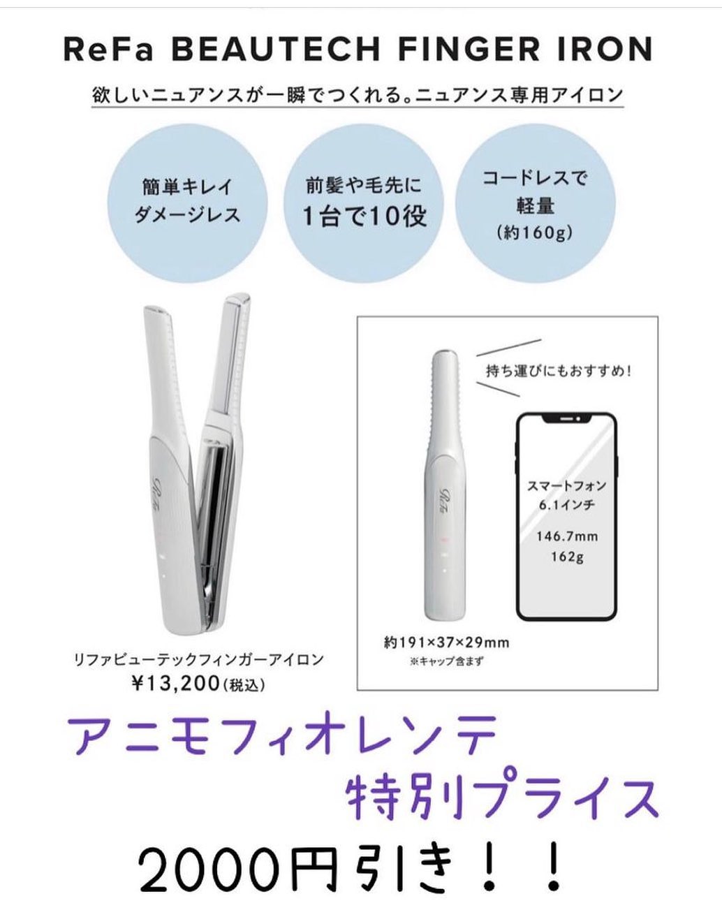 こんにちは！アニモフィオレンテ吉川美南店です️リファの新商品❣️フィンガーアイロンを入荷しました！大人気のため延長です🥰アニモ特別価格12/31まで！画像にもあるように傷ませない！軽い！コードレス！充電すれば30分持つので簡単なセットなら30分もかからないためすごく便利なアイロンです指先の動きを再現できるので顔周りのセットは特におすすめ🤗お店で販売しておりますので是非お声がけください♪#ナフ゜ラ#ホ゜リッシュオイル #エヌト゛ット#えぬと゛っと #当日こ゛予約OK#ミルホ゛ン#エルシ゛ュータ゛#吉川美南 #吉川 #リファストレートアイロン  #美容室  #BRP #美容求人 #アシスタント募集 #スタイリスト募集 #美容学生 #サロン見学 #イースリーエックス #高機能除菌スフ゜レー #埼玉 #レア髪 #リファト゛ライヤー #リファ  #ケラリファイン #ケラリファイントリートメント#エステプロラボ　#フィンガーアイロン　#エミーム #シークレットハイライト