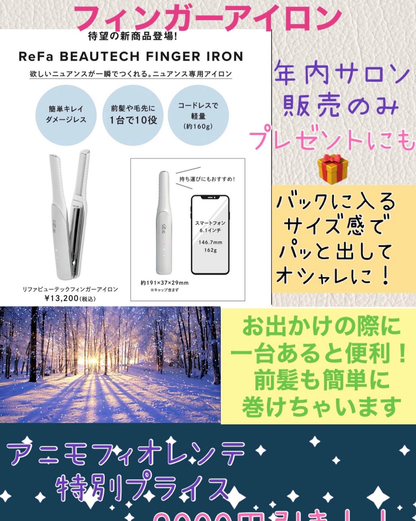 こんにちは！アニモフィオレンテ吉川美南店です️リファの新商品❣️フィンガーアイロンを再入荷です！大人気のため延長です🥰アニモ特別価格12/31まで！残り7台画像にもあるように傷ませない！軽い！コードレス！充電すれば30分持つので簡単なセットなら30分もかからないためすごく便利なアイロンです指先の動きを再現できるので顔周りのセットは特におすすめ🤗お店で販売しておりますので是非お声がけください♪#ナフ゜ラ#ホ゜リッシュオイル #エヌト゛ット#えぬと゛っと #当日こ゛予約OK#ミルホ゛ン#エルシ゛ュータ゛#吉川美南 #吉川 #リファストレートアイロン  #美容室  #BRP #美容求人 #アシスタント募集 #スタイリスト募集 #美容学生 #サロン見学 #イースリーエックス #高機能除菌スフ゜レー #埼玉 #レア髪 #リファト゛ライヤー #リファ  #ケラリファイン #ケラリファイントリートメント#エステプロラボ　#フィンガーアイロン　#エミーム #シークレットハイライト