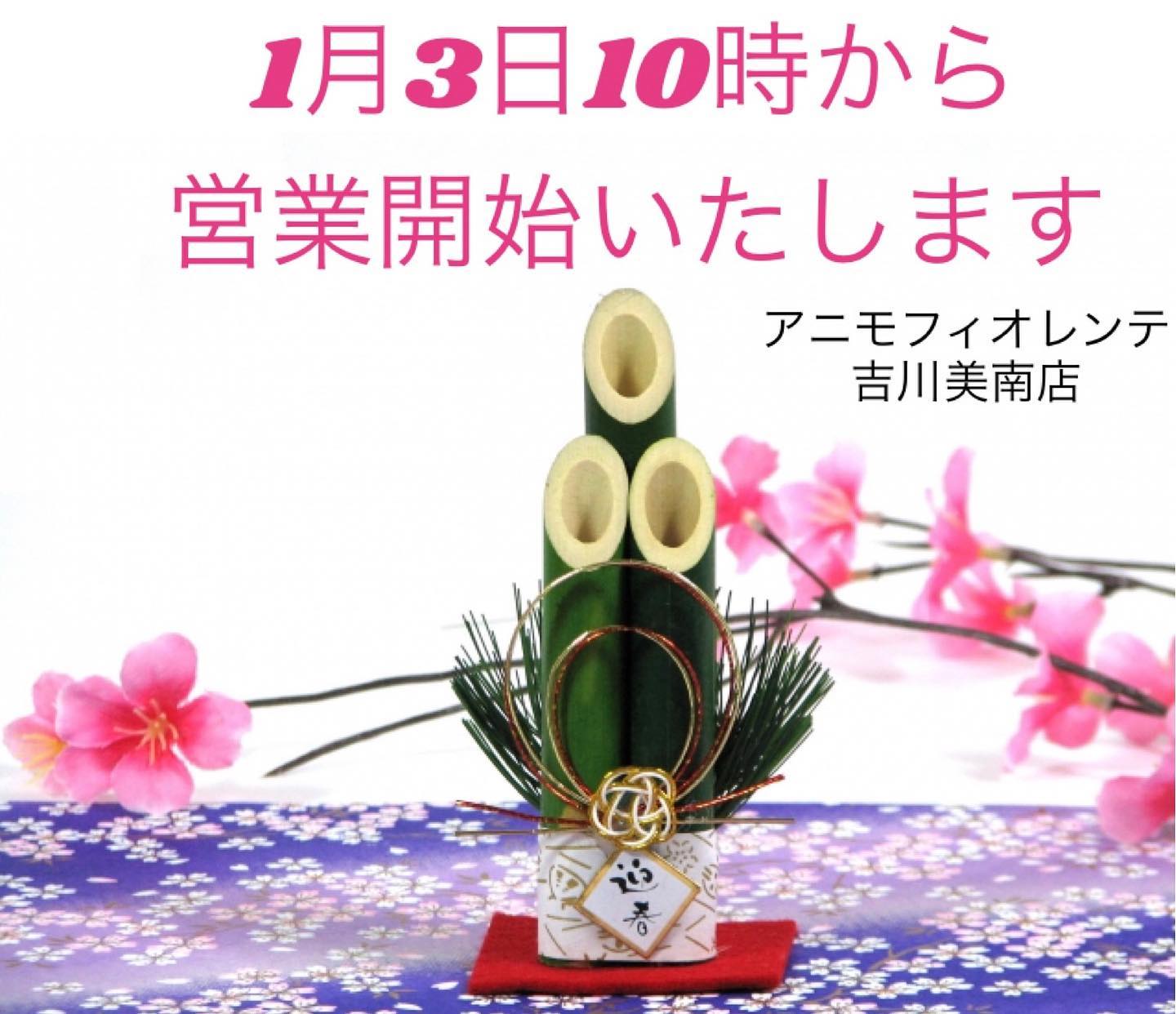 あけましておめでとうございます‍♂️今年もアニモフィオレンテ吉川美南店を宜しくお願い致します🤲後からにはなりますが、本日から営業再開しております🤗当日のご来店の方も多くいらっしゃいました！4日もまだご予約お取りできますので、是非お気軽にお問い合わせください♪#ナフ゜ラ#ホ゜リッシュオイル #エヌト゛ット#えぬと゛っと #当日こ゛予約OK#ミルホ゛ン#エルシ゛ュータ゛#吉川美南 #吉川 #リファストレートアイロン  #美容室  #BRP #美容求人 #アシスタント募集 #スタイリスト募集 #美容学生 #サロン見学 #イースリーエックス #高機能除菌スフ゜レー #埼玉 #レア髪 #リファト゛ライヤー #リファ  #ケラリファイン #ケラリファイントリートメント#エステフ゜ロラホ゛　#ファスティンク゛　#エミーム #シークレットハイライト