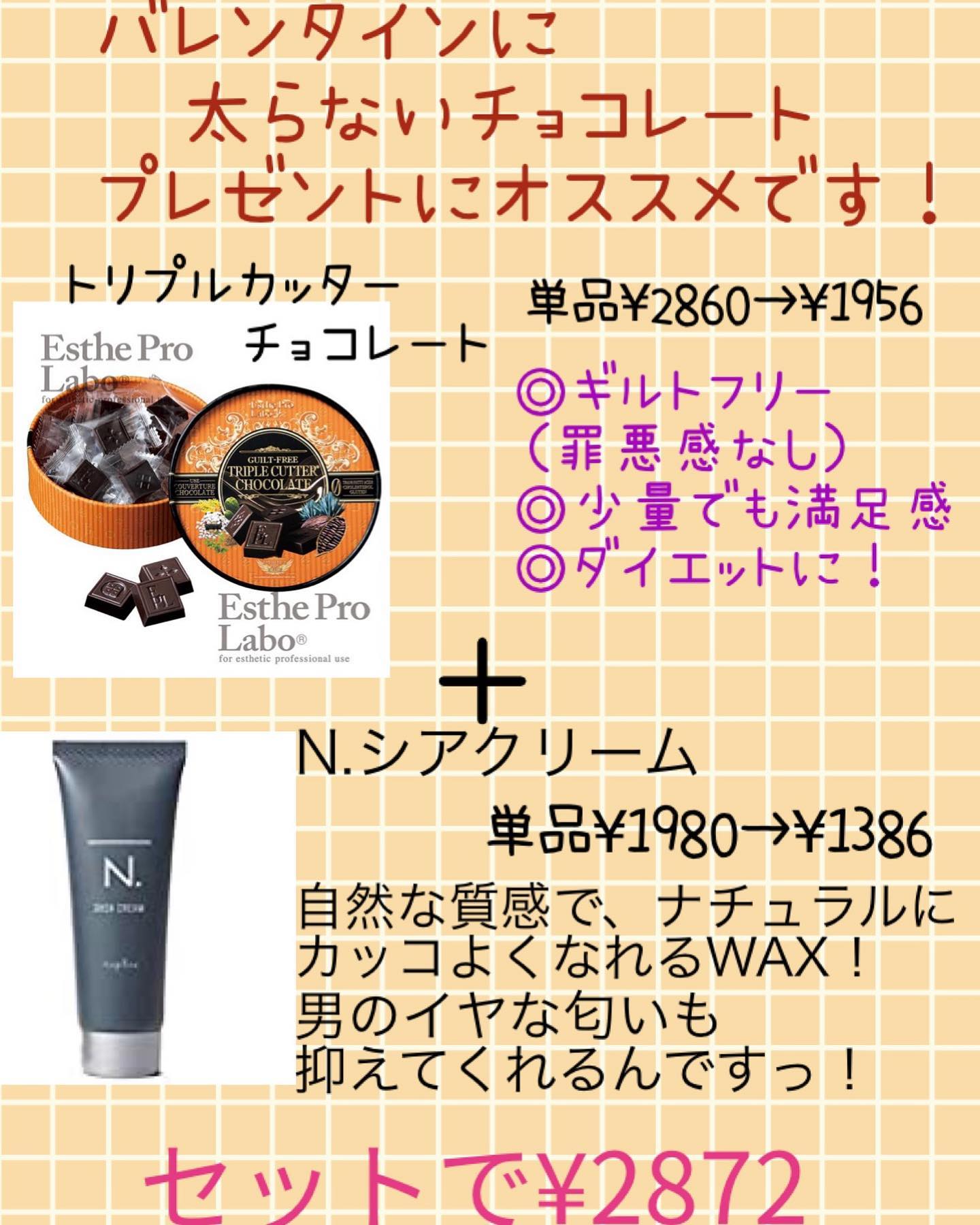 こんにちは！アニモフィオレンテ吉川美南店です️バレンタインにおすすめ❣️トリプルカッターチョコレート＋N.オムシアクリームのセットがプレゼントにオススメです🥰太らないチョコレート！自然なセットが出来るワックスで今年はプレゼントしてみませんか？🤗個数はまだありますのでご予約お待ちしております#ナフ゜ラ#ホ゜リッシュオイル #エヌト゛ット#えぬと゛っと #当日こ゛予約OK#ミルホ゛ン#エルシ゛ュータ゛#吉川美南 #吉川 #リファストレートアイロン  #美容室  #BRP #美容求人 #アシスタント募集 #スタイリスト募集 #美容学生 #サロン見学 #イースリーエックス #高機能除菌スフ゜レー #埼玉 #レア髪 #リファト゛ライヤー #リファ  #ケラリファイン #ケラリファイントリートメント#エステフ゜ロラホ゛　#ファスティンク゛　#エミーム #シークレットハイライト