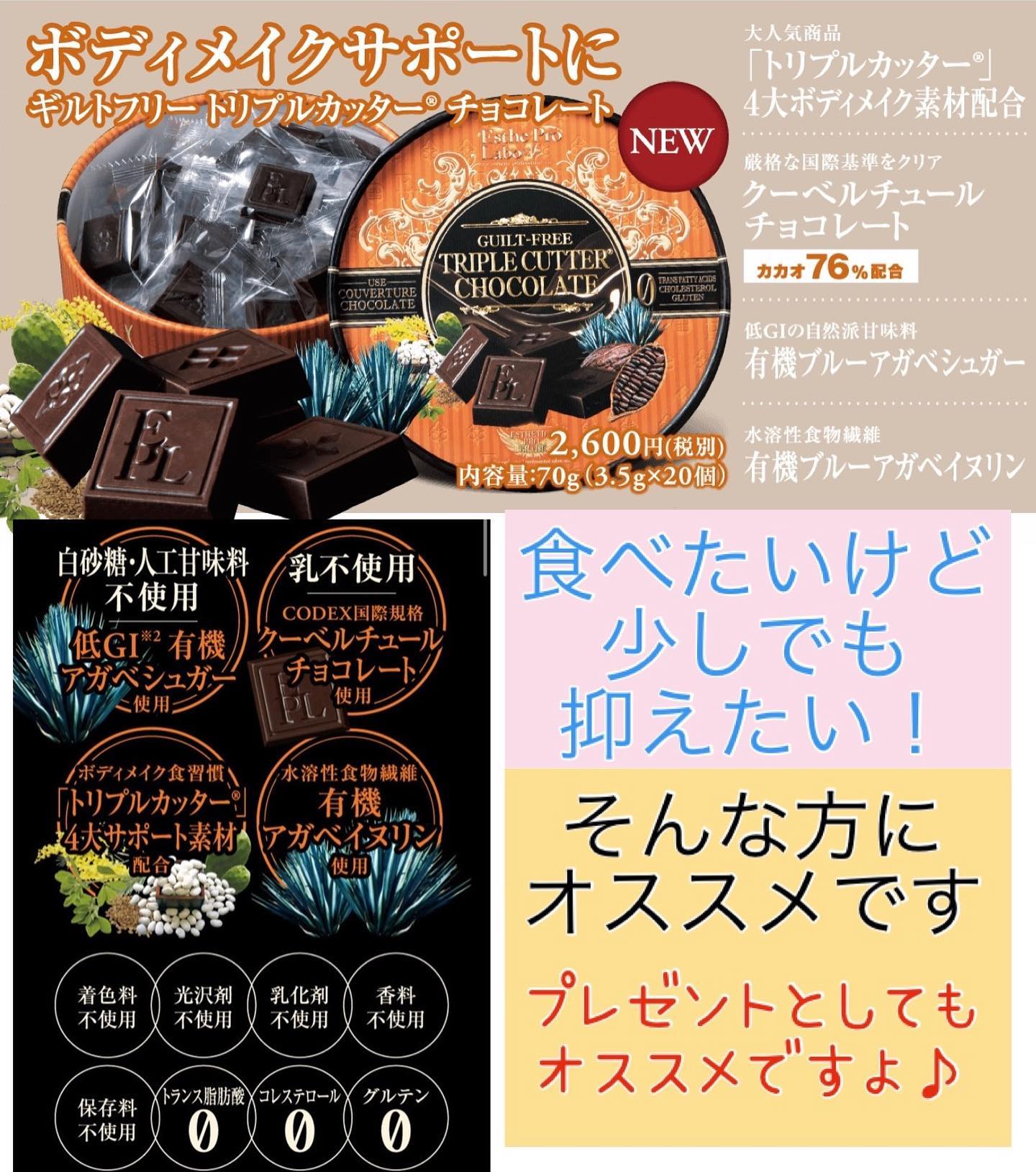 こんにちは！アニモフィオレンテ吉川美南店です️トリプルカッターチョコレート️入荷いたしました‍♂️ダイエットしてる時などに何も気にせずに食べれるチョコです健康のために【糖質】【乳製品不使用】【グルテルフリー】などクオリティとおいしさを追求したチョコレートです🥰乱れた食習慣にアプローチをする4大ボディメイク成分配合ですアニモ特別価格でご案内しておりますので是非店頭にてお声がけください️アニモフィオレンテ吉川美南店では、お客様1人1人に使うプライベートタオルの使用、入り口での高機能除菌スプレーで手指、服の消毒、スタッフの体調管理の徹底、施術中のマスク着用のお願い、セット面やイスの消毒、ウイルス対策を徹底しておりますので、ご安心してご来店ください。#ナフ゜ラ#ホ゜リッシュオイル #エヌト゛ット#えぬと゛っと #当日こ゛予約OK#ミルホ゛ン#エルシ゛ュータ゛#吉川美南 #吉川 #リファストレートアイロン  #美容室  #BRP #美容求人 #アシスタント募集 #スタイリスト募集 #美容学生 #サロン見学 #イースリーエックス #高機能除菌スフ゜レー #埼玉 #レア髪 #リファト゛ライヤー #リファ  #ケラリファイン #ケラリファイントリートメント#エステフ゜ロラホ゛　#ファスティンク゛　#エミーム #シークレットハイライト