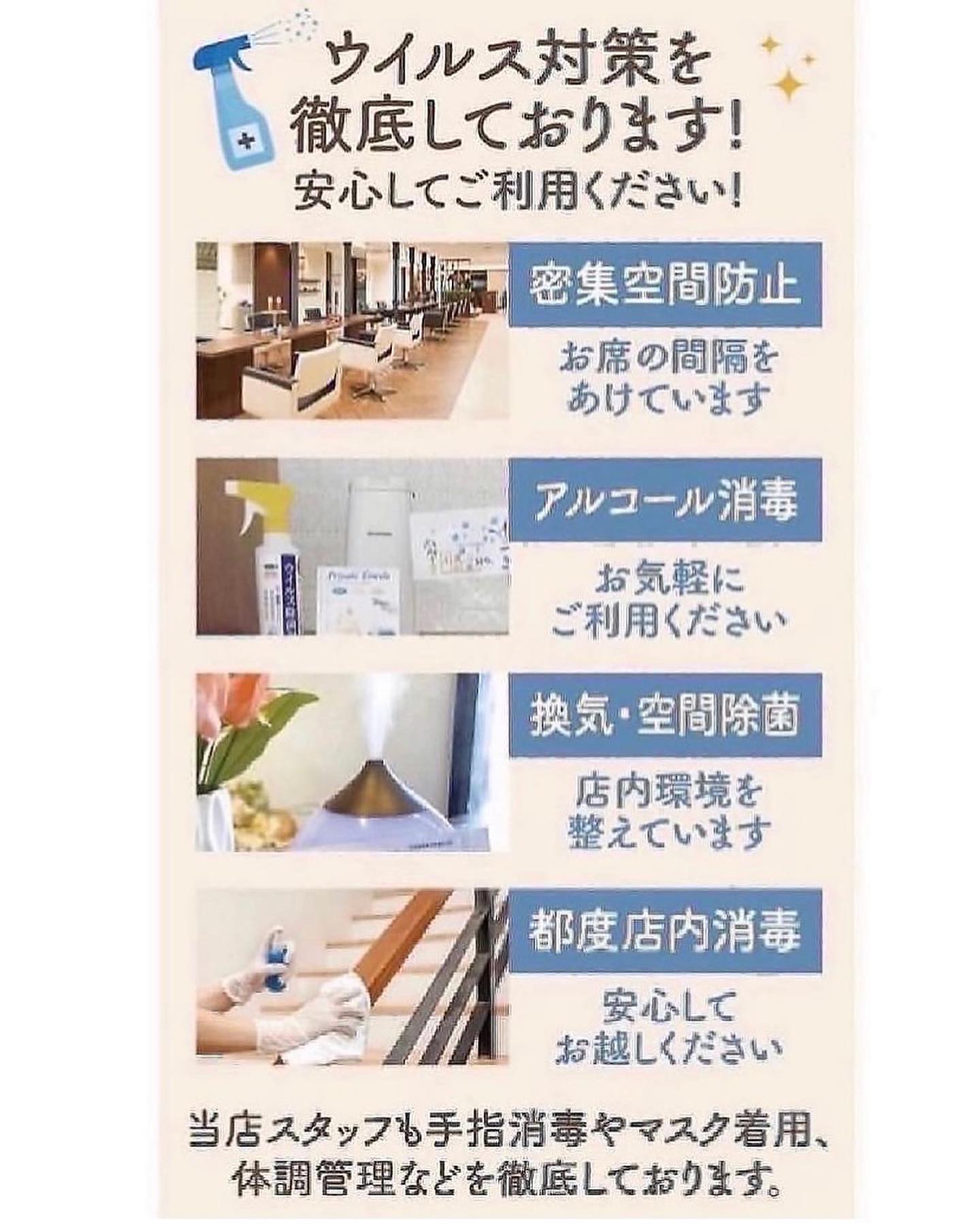 ★当サロンでは感染症対策に取り組み、皆様がご安心されてご来店頂けますよう