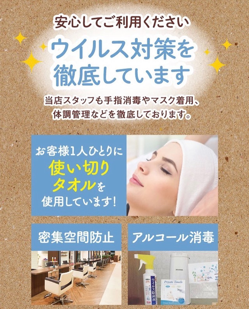 ★当サロンでは感染症対策に取り組み、皆様がご安心されてご来店頂けますよう