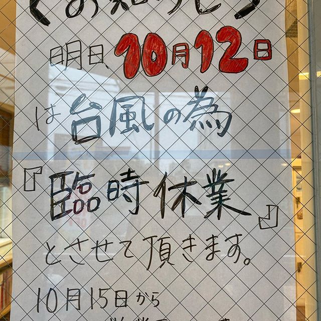 こんにちは、アニモ蒲生店アシスタントの宗像です。今回はお知らせをさせていただきます。明日は台風の為臨時休業をさせていただきます。皆様には大変ご迷惑お掛けしますが宜しくお願い致します。