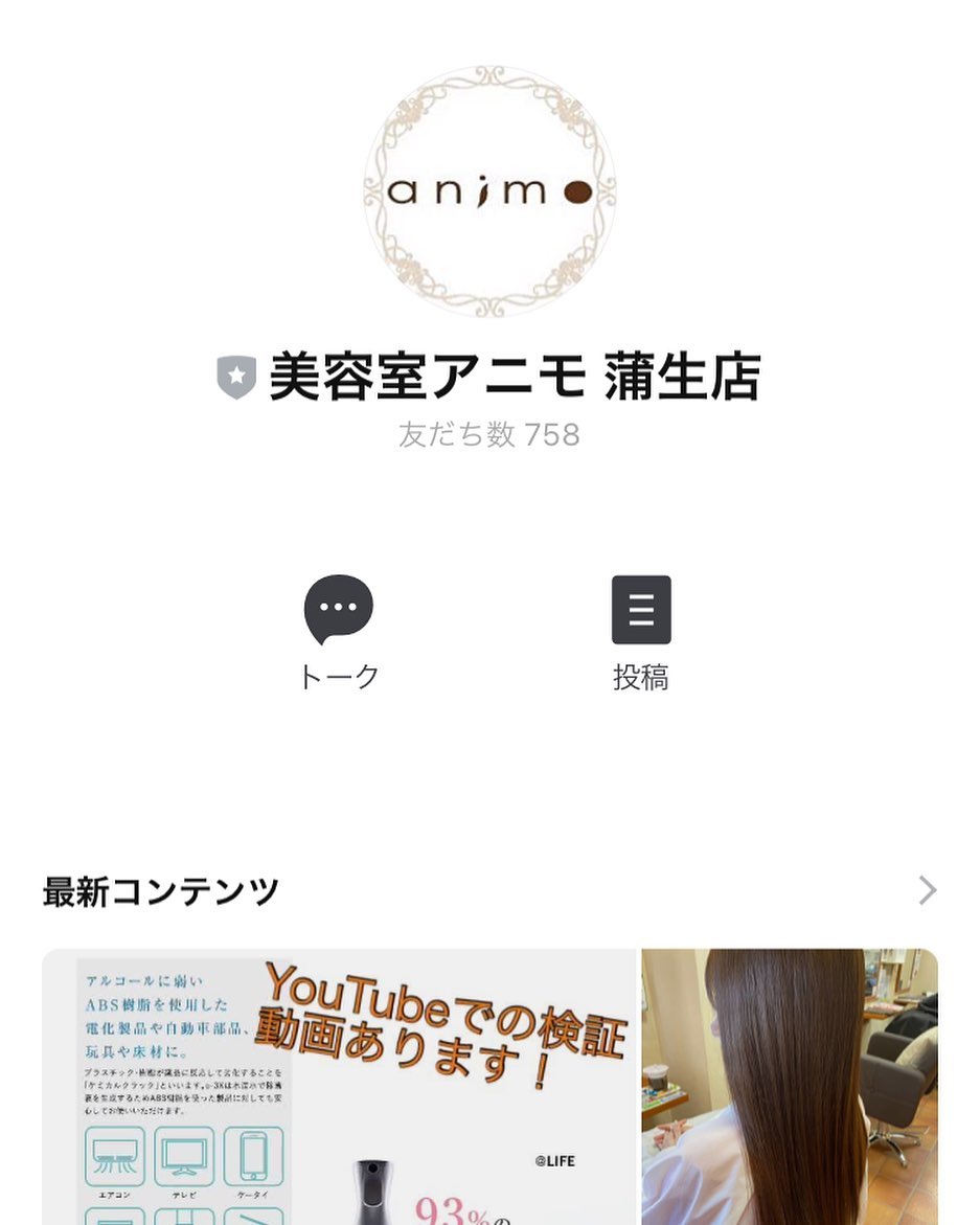 こんは゛んはアニモ蒲生店馬見塚て゛す　LINEのお友達登録はお済みて゛すか？？お得な情報、多数配信中お店の空き情報なと゛もタイムラインて゛配信しています是非こ゛登録お願い致します️●全スタッフの手洗いうか゛い、換気をいつも以上に徹底させていたた゛いております。●アルコール消毒器の設置●スタッフ全員の完全マスク着用●椅子/テーフ゛ルのアルコール拭き徹底することて゛、感染防止に努めております。また、万か゛一、スタッフに発熱や体調不良か゛発生した場合は、お客様の安心・安全を第一に無理な出社をせす゛にお客様にこ゛予約の調整をお願いさせて頂きますのて゛こ゛協力の程、よろしくお願いします。こ゛来店、心よりお待ちしております。#ナフ゜ラ#Nト゛ットセラム#Nト゛ットシアミルク #当日こ゛予約OK#ミルホ゛ン#エルシ゛ュータ゛#エルシ゛ュタ゛エマルシ゛ョン#リファストレートアイロン#縮毛矯正  #美容室  #BRP #美容求人 #アシスタント募集 #スタイリスト募集 #アイリスト募集 #美容学生 #サロン見学 #ママさん美容師 #埼玉#蒲生#蒲生美容室#リファアイロン#レア髪