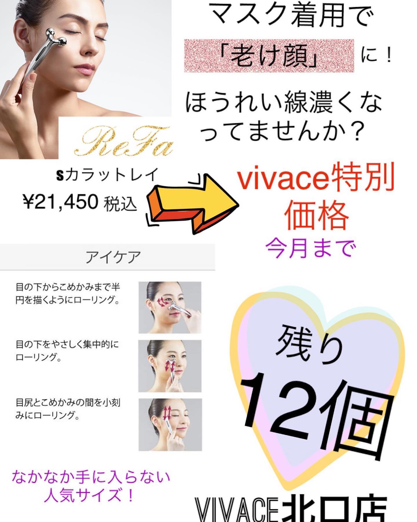 8月限定商品20名様限定で終了いたします️【Refa  Sカラットレイ】目元、口元などお顔に使いやすくリフトアップ、リンパの流れが良くなります。vivace特別価格、この機会をお見逃しなく️️️使い方↓https://www.refa.net/item/refa_s_carat_ray/vivaceでは引き続きお客様に安心してご来店頂けますよう、感染症予防対策にさらなる徹底をして参ります。感染予防対策として…全スタッフの手洗いうがい、検温、健康管理、お店の換気をいつも以上に徹底。ご来店いただいたお客様への検温。(37.5度以上ある方は施術をお断りさせていただいております。)消毒器の設置・お入りいただく際に必ず、手指およびお洋服を高機能除菌液にて消毒していただいております。スタッフ全員の完全マスク着用。お客様が席を変わる毎にテーブル、椅子、お手洗いやシャンプー台、ロッカーなど、接触する部分のアルコール消毒。お客様毎にスタッフの手指消毒および、器具のアルコール消毒を徹底。タオルは清潔を重視したプライベートタオル（使い切り）を使用。等、対策をさらに徹底することで、引き続き感染防止に努めております。お客様が、安心してリラックスできる環境作りを徹底すると共に、1人でも多くのお客様のキレイのお手伝いが出来る様にスタッフ一同、努力して参ります。ご来店心よりお待ちしております。#N.#エヌドット#ナプラ#ミルボン#美容師の休日#美容師の卵#美容学生#美容師 #美容師募集 #スタッフ募集 #美容室 #美容専門学校 #美容師国家試験 #スタイリスト募集 #アシスタント募集 #ネイリスト募集 #美容好き #美容学生 #ママさん美容師 #アーバンパークライン #セットアップ#野田市#川間#緊急事態宣言#コロナ感染予防