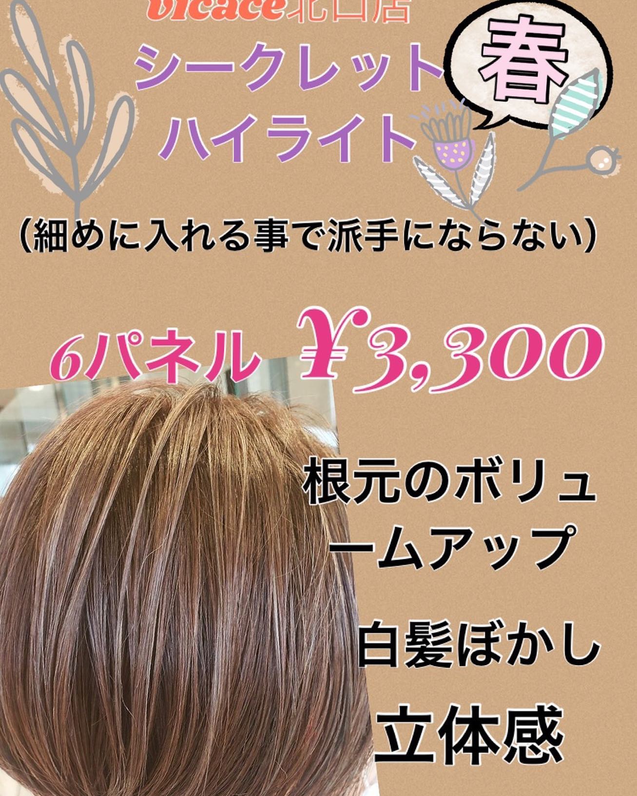 シークレットハイライト