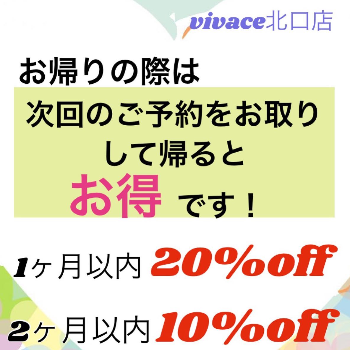 お帰りの際には次回ご予約を入れて帰るとお得ですよ️