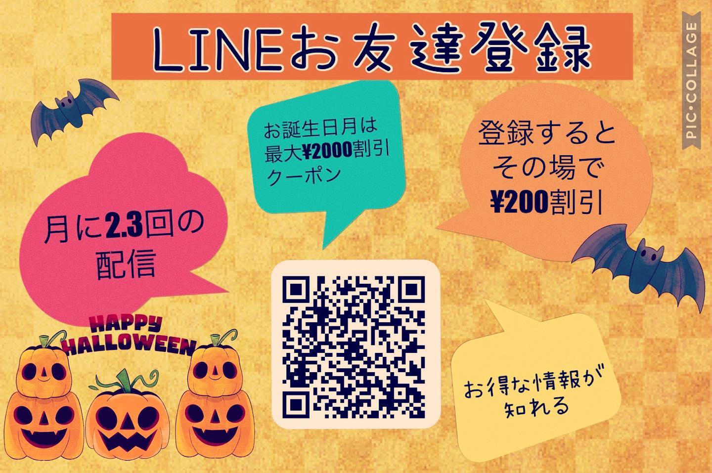 LINEお友達登録お済みですか？