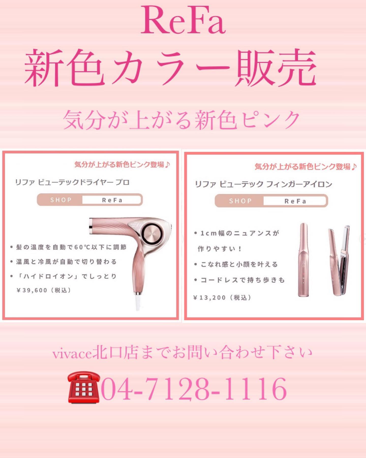 リファドライヤーandフィンガーアイロンのピンクが登場