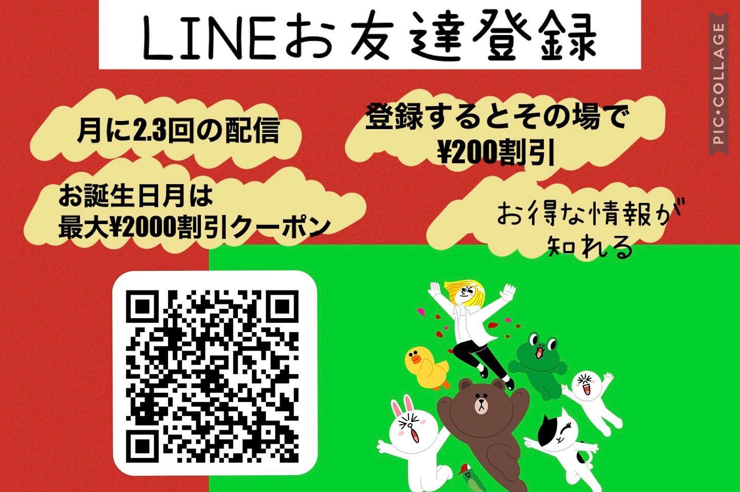 LINEお友達登録お済みですか？