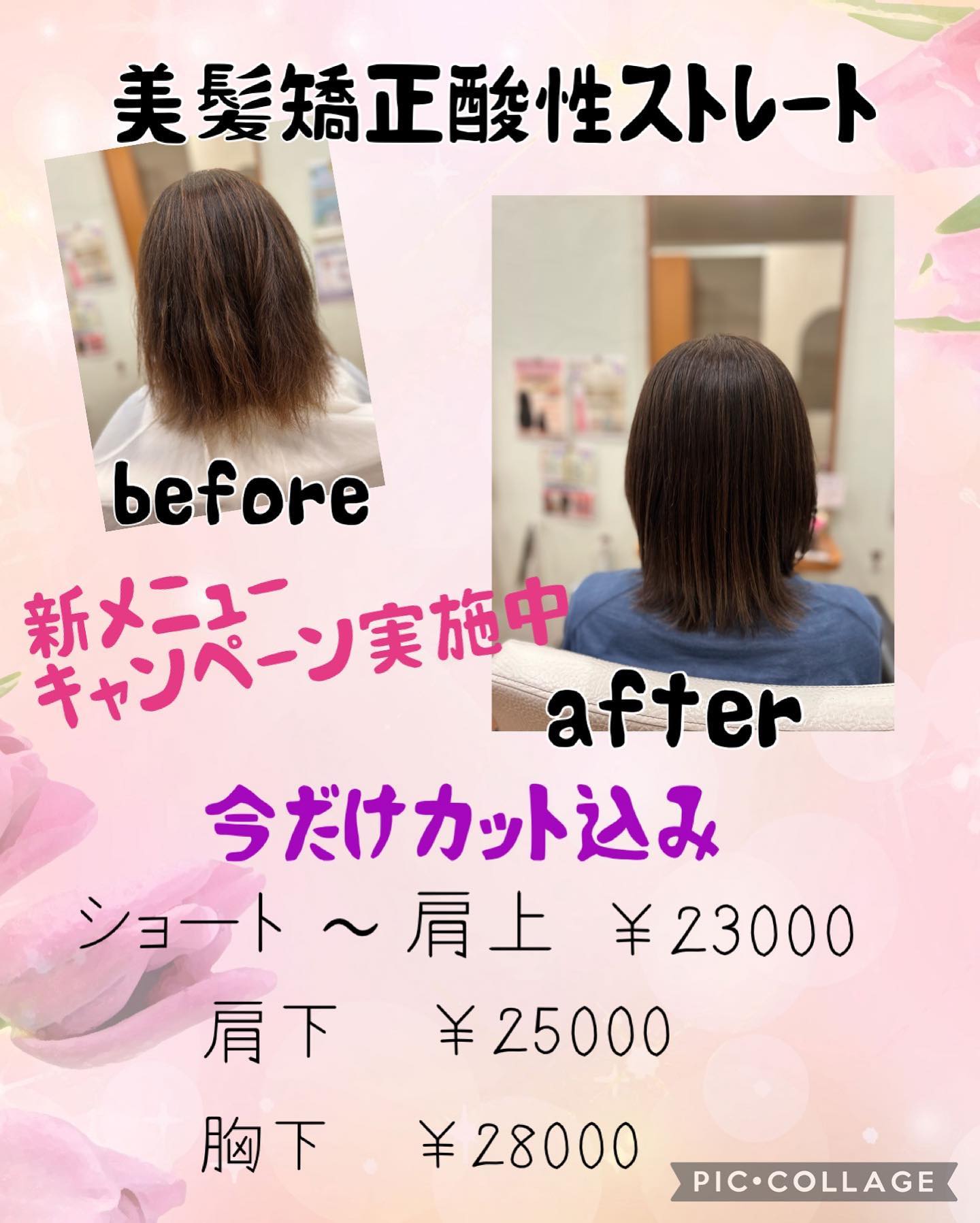 7月までが美髪矯正酸性ストレートお得️