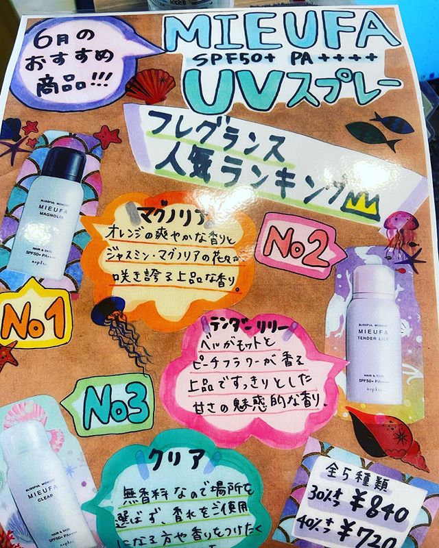 大人気のミーファのUVカットスプレーSPF50＋でUVも徹底ガード️お好きな香りをお選びください😀#ナプラ#Nドットセラム#Nドットシアミルク #当日ご予約OK#ミルボン#エルジューダ#エルジュダエマルジョン#リファストレートアイロン#縮毛矯正  #美容室  #