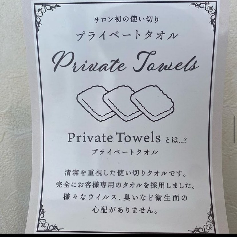 当店ではお客様ひとりひとり使い切りのプライベートタオルを使用しています！