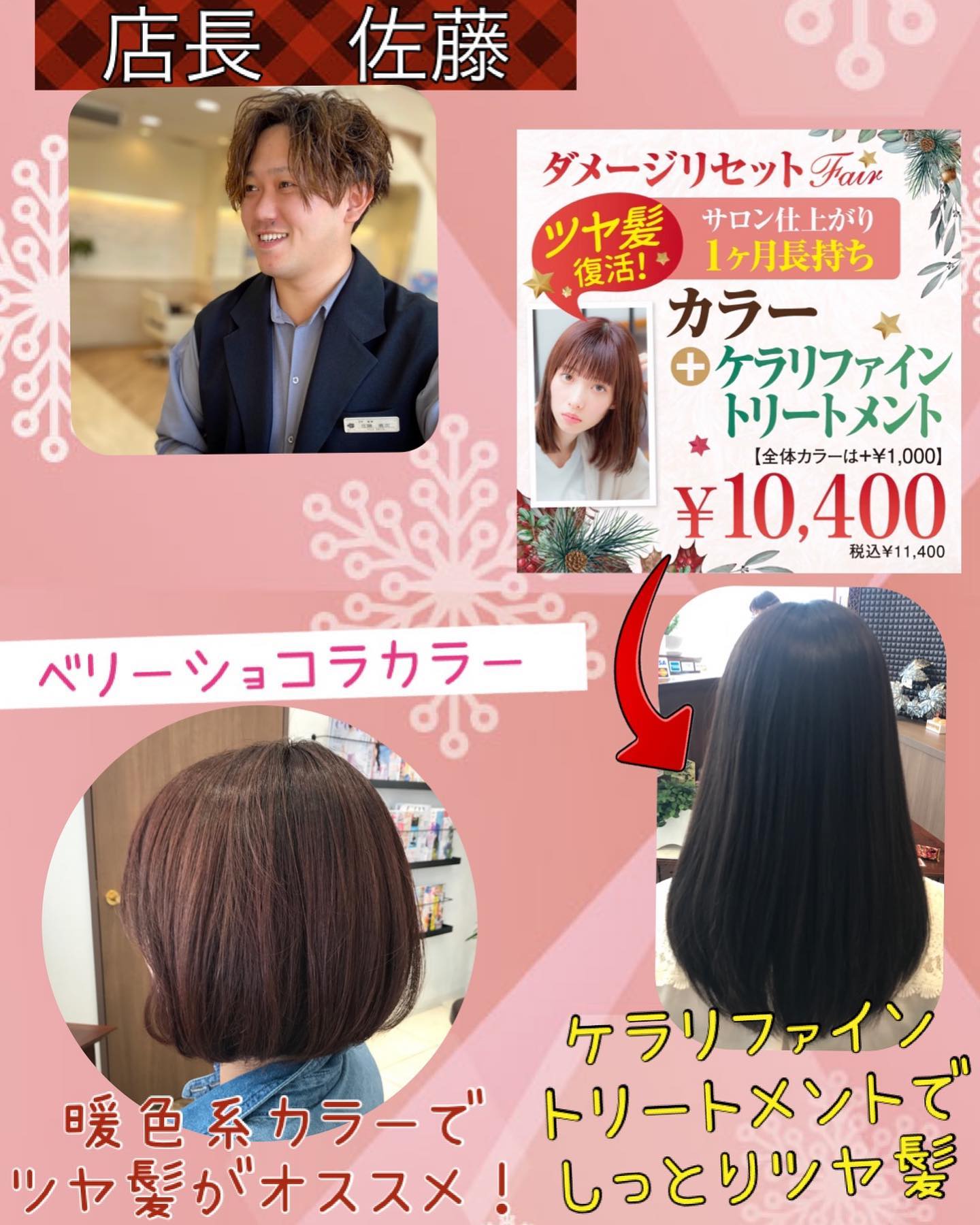 店長佐藤のオススメスタイル