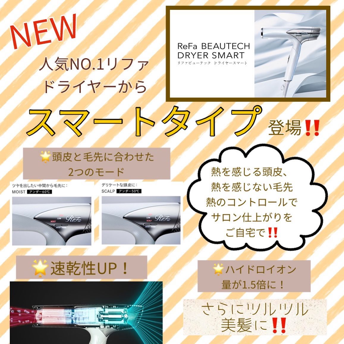 大人気のReFaのスマートドライヤーは今月から10%オフの34200(税込)で販売中です！