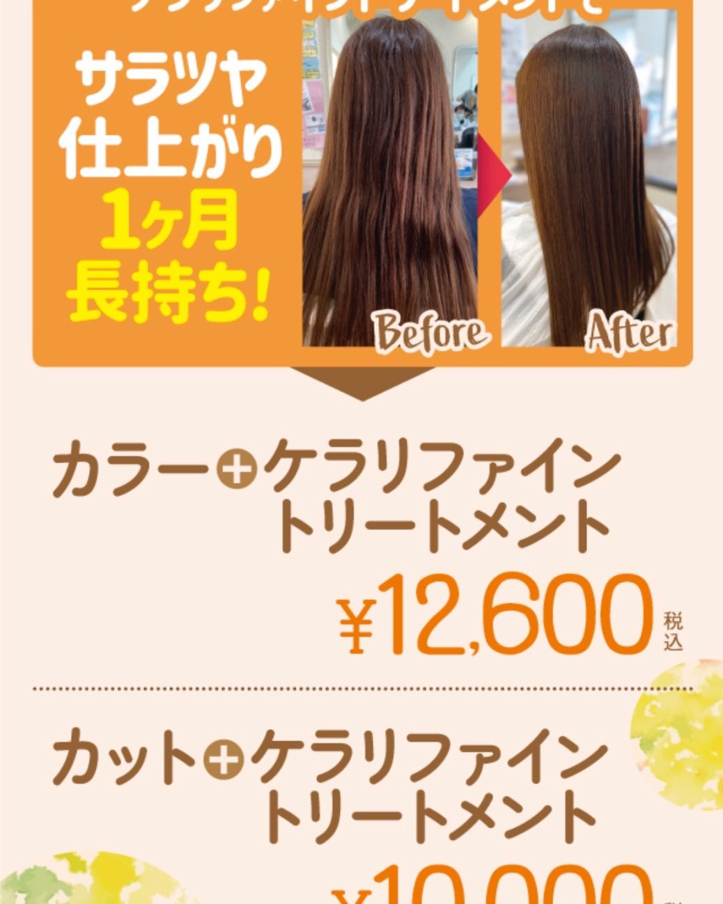 ケラリファイントリートメントでツヤとまとまりが手に入ります