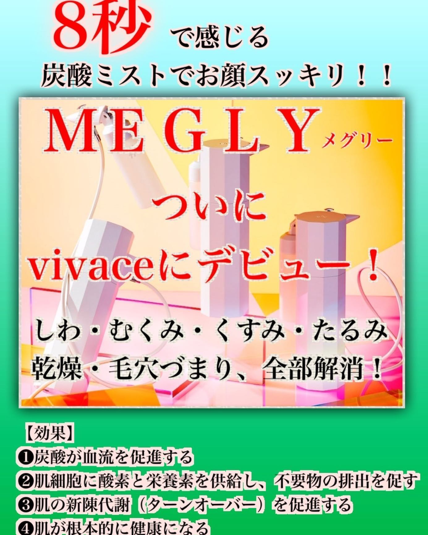 高濃度の炭酸入り化粧水ミストの“MEGRY(メグリー)”🫧