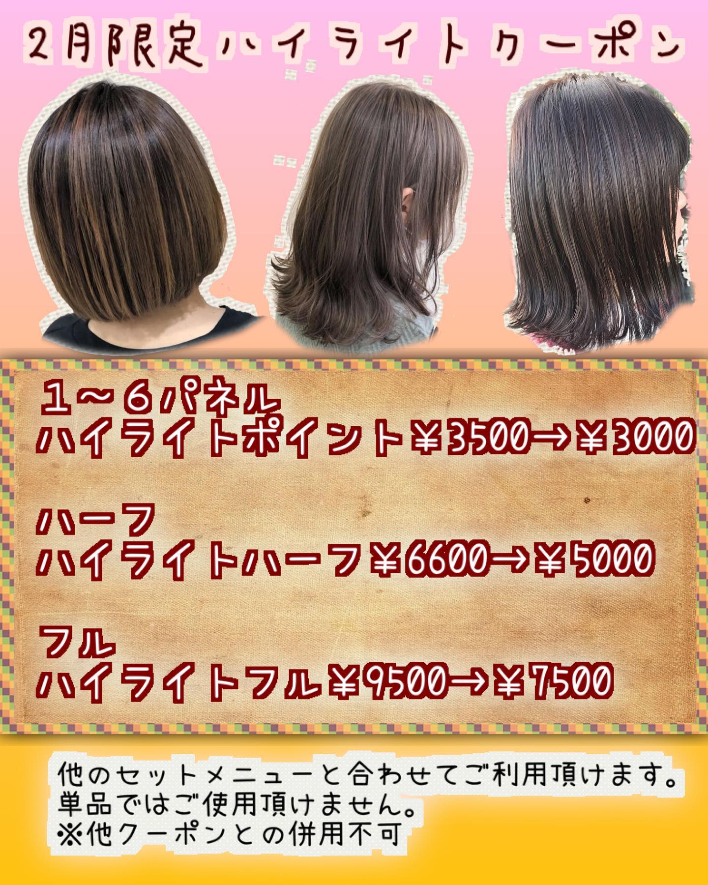 今月限定のハイライトクーポン！