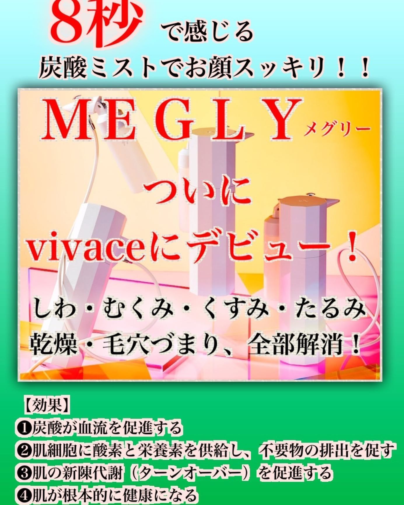 高濃度の炭酸入り化粧水ミストの“MEGRY(メグリー)”🫧