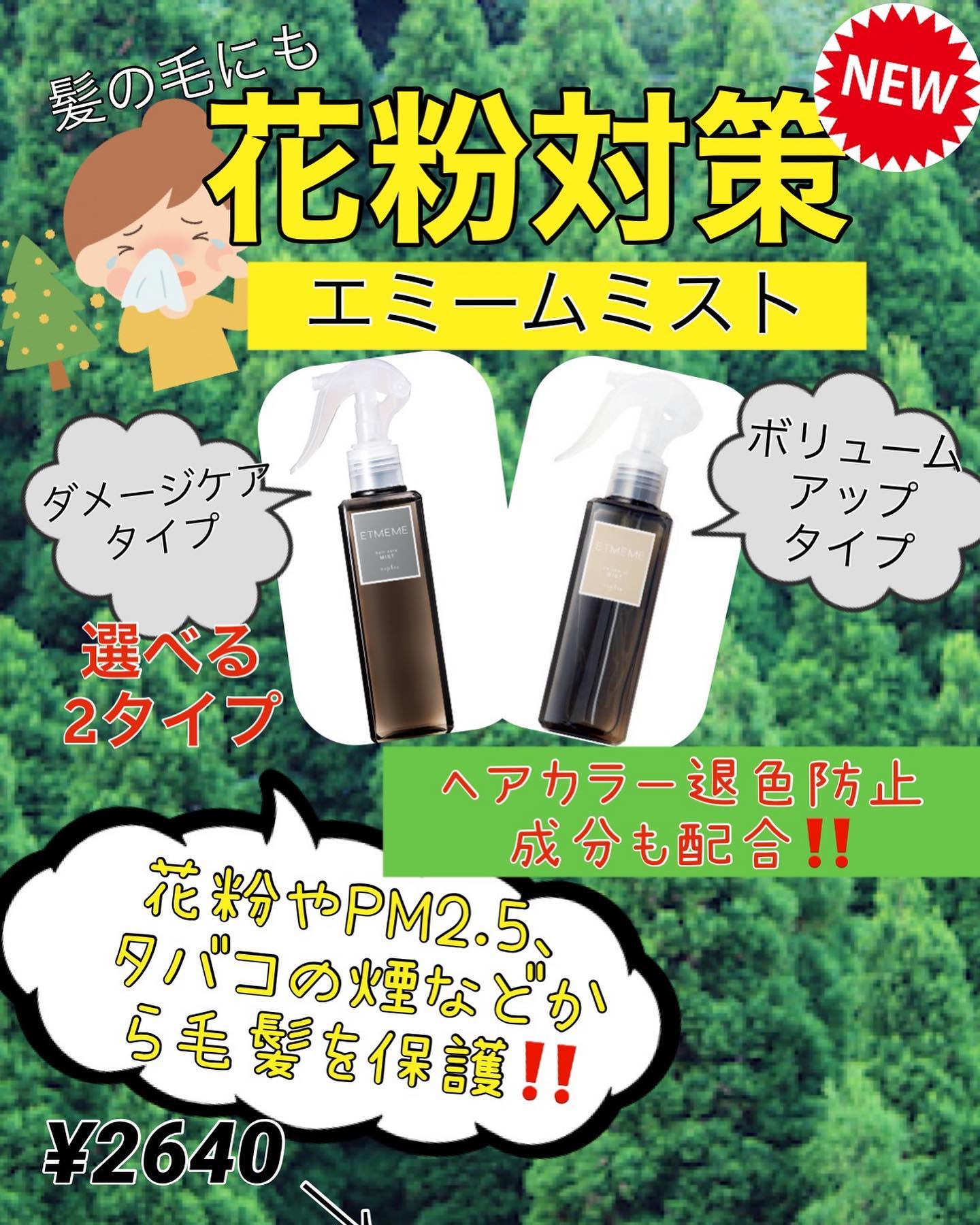 こんにちはアニモフィオレンテ南越谷店、佐藤です！花粉症の方必見️これからの時期に花粉から髪を保護してくれるトリートメントスプレー選べる2タイプ‍♀️アニモフィオレンテて゛は空調管理、お客様一人一人新しいタオルを使用し、お客様一人一人手指消毒、セット面椅子の消毒、スタッフの出勤前の体調管理、消毒をし、ウイルス対策徹底しております安心してこ゛来店くた゛さい#南越谷#新越谷　#美容室　 #美容師　#越谷　#ヘアカラー　#ハ゜ーマ　#埼玉　#アニモフィオレンテ越谷　#N. #エヌト゛ット　#ヘアケア　　#ホ゛フ゛　#薄毛女子　#フ゜ライヘ゛ート充実#フ゜ライヘ゛ートタオル＃ウイルス対策#コロナ対策#清潔#美容師募集 #スタッフ募集 #スタイリスト募集 #アシスタント募集 #ネイリスト募集 #日曜定休 #美容室日曜日休み #マツエク #ネイル#エルシ゛ュータ゛#アイラッシュ
