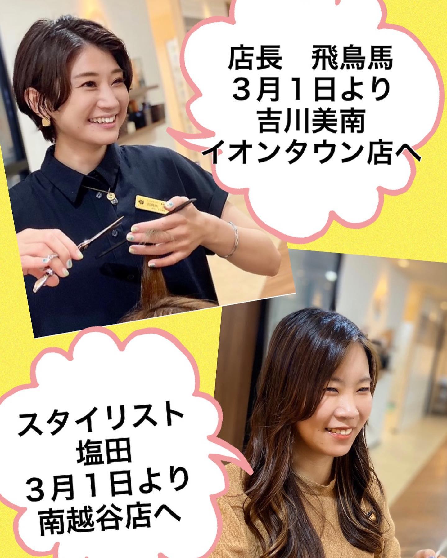 こんにちは、アニモフィオレンテ三郷店ですいつもご来店ありがとうございます店舗異動のお知らせ３月１日より以下のスタッフが店舗異動となります。大変急で恐縮でございますが、何卒ご理解いただけましたら幸いです。また、すでに３月以降次回予約を頂いているお客様におかれましては順にお電話にてご連絡させていただいております。宜しくお願い致します。★店長飛鳥馬→吉川美南イオンタウン店★スタイリスト塩田→南越谷店３月１日より★店長佐藤勇次★スタイリスト大場千尋が、三郷店へ異動して参ります。宜しくお願い致します。048-969-4747