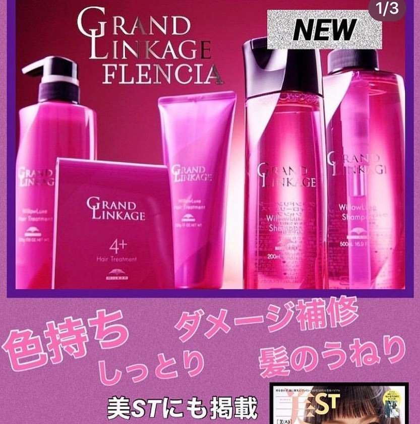 髪のうねりや広がり、カラーの退色が気になる方にこのグランドリンケージのシリーズオススメです