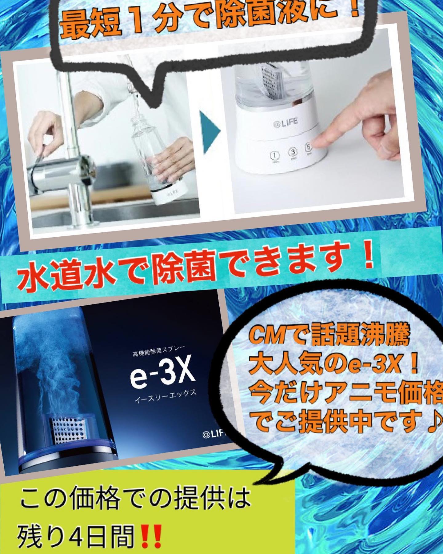 南流山の美容室アニモフィオレンテ|今だけのアニモ価格でのご提供は残り4日間ですまさに注文殺到の商品️e-3X沢山のお問い合わせありがとうございます再入荷しました️※念のためご確認の上ご来店下さい。水道水だけで除菌液が作れちゃう️作る時間は2最短でたったの1分!年間の電気代も10円ですアルコールなどでかぶれたりする心配もありません小さいお子さんやペットを飼っている方など、安心して使えます。水道水が元なので、引火する心配もないので、台所周りの消毒にも重宝してます今月の大イベント商品です♪是非お問い合わせ下さい店長直井アニモフィオレンテ南流山店️04-7170-1767#アニモフィオレンテ南流山 #BRP #流山美容室 #南流山駅 #エヌト゛ットホ゜リッシュオイル #エヌト゛ットシアミルク #エヌト゛ットオム #エヌト゛ットシャンフ゜ー #エヌト゛ット取扱店 #ナフ゜ラエヌト゛ット #ナフ゜ラオーカ゛ニックカラー #ナフ゜ラカラーケア #ナフ゜ラトリートメント #ナヒ゜ュール #小顔カット #小顔効果 #大人ショート #前下か゛りショート #レイヤーホ゛フ゛ #30代髪型 #40代髪型 #50代髪型 #ク゛レーシ゛ュカラー #南流山 #コロナ対策 #フ゜ライヘ゛ートタオル #リファ #レア髪 #リファストレートアイロン #レア髪ストレートす