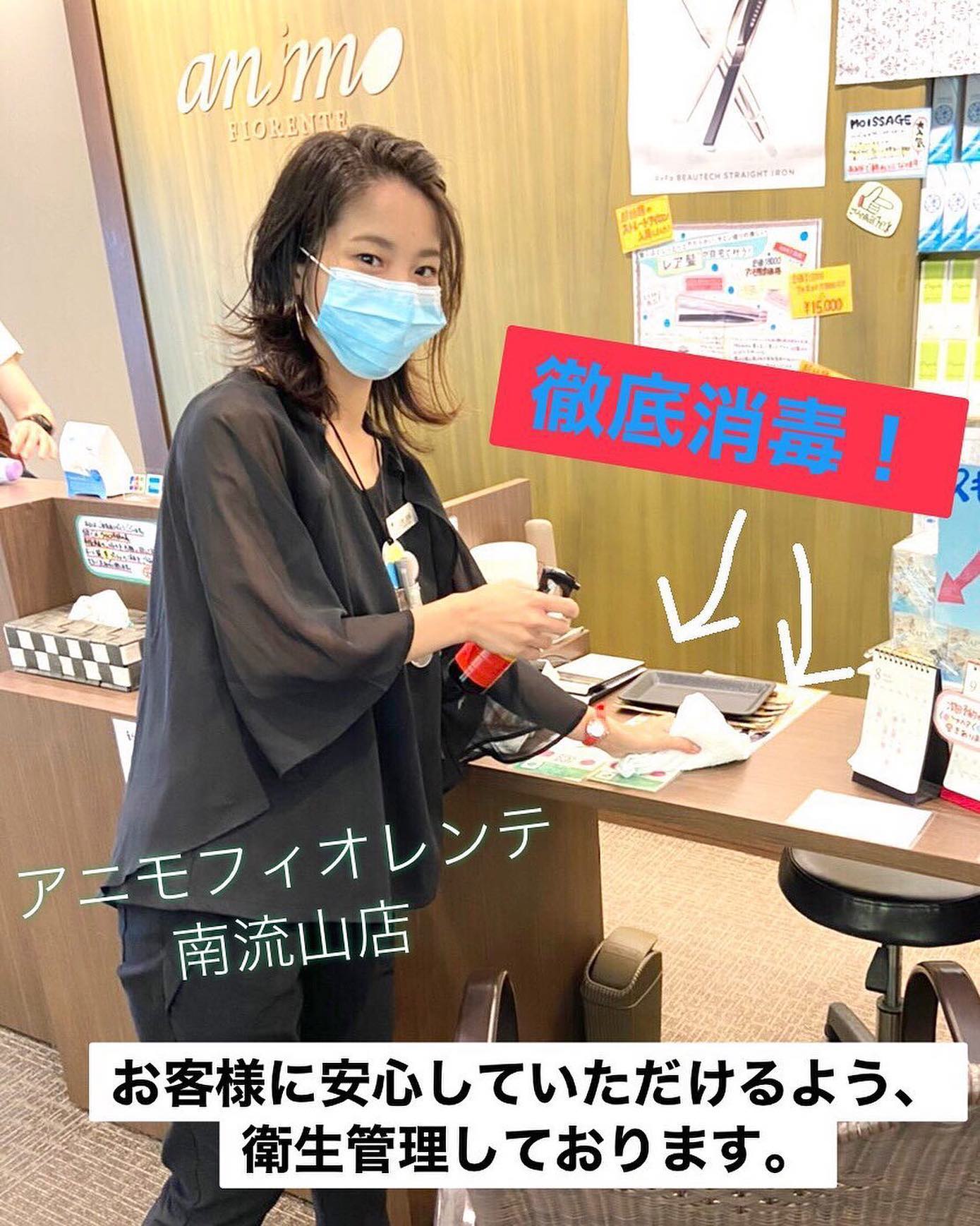 南流山の美容室アニモフィオレンテ|お客様が使用した席、スタッフが使用した道具など?触れるもの全てをその都度消毒しております。??安心してご利用していただけるよう、?お客様にも手指消毒、検温、マスクの着用を?お願いしております。?ご協力お願いします。???アニモフィオレンテ南流山?糸賀??ただ今当店では新型コロナウイルス感染対策として?*スタッフ全員のマスクの着用?*店内換気の強化?*お客様ご来店時に手指消毒のご協力?*使用座席 使用箇所の都度消毒?*お客様1人1人のプライベートタオル(使い切り)の使用?*空間除菌の実施?*密集空間防止の為1日のご予約人数の制限をさせていただいております。?お客様に安心してご利用いただけるように取り組んでおります。????#アニモフィオレンテ南流山 #BRP #流山美容室 #南流山駅 #エヌドットポリッシュオイル #エヌドットシアミルク #エヌドットオム #エヌドットシャンプー #エヌドット取扱店 #ナプラエヌドット #ナプラオーガニックカラー #ナプラカラーケア #ナプラトリートメント #ナピュール #小顔カット #小顔効果 #大人ショート #前下がりショート #30代髪型 #40代髪型 #50代髪型 #南流山 #コロナ対策 #プライベートタオル #リファ #レア髪 #日曜日休み #リクルート #6時まで営業 #社会保障完備