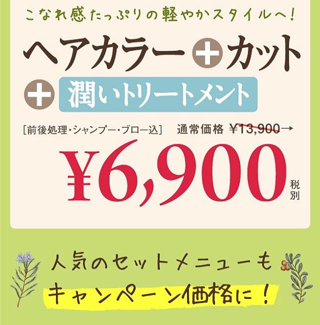 人気のコースが12月までオープニング価格に️ ご来店お待ちしております️ #せんげん台 #オーガニックカラー