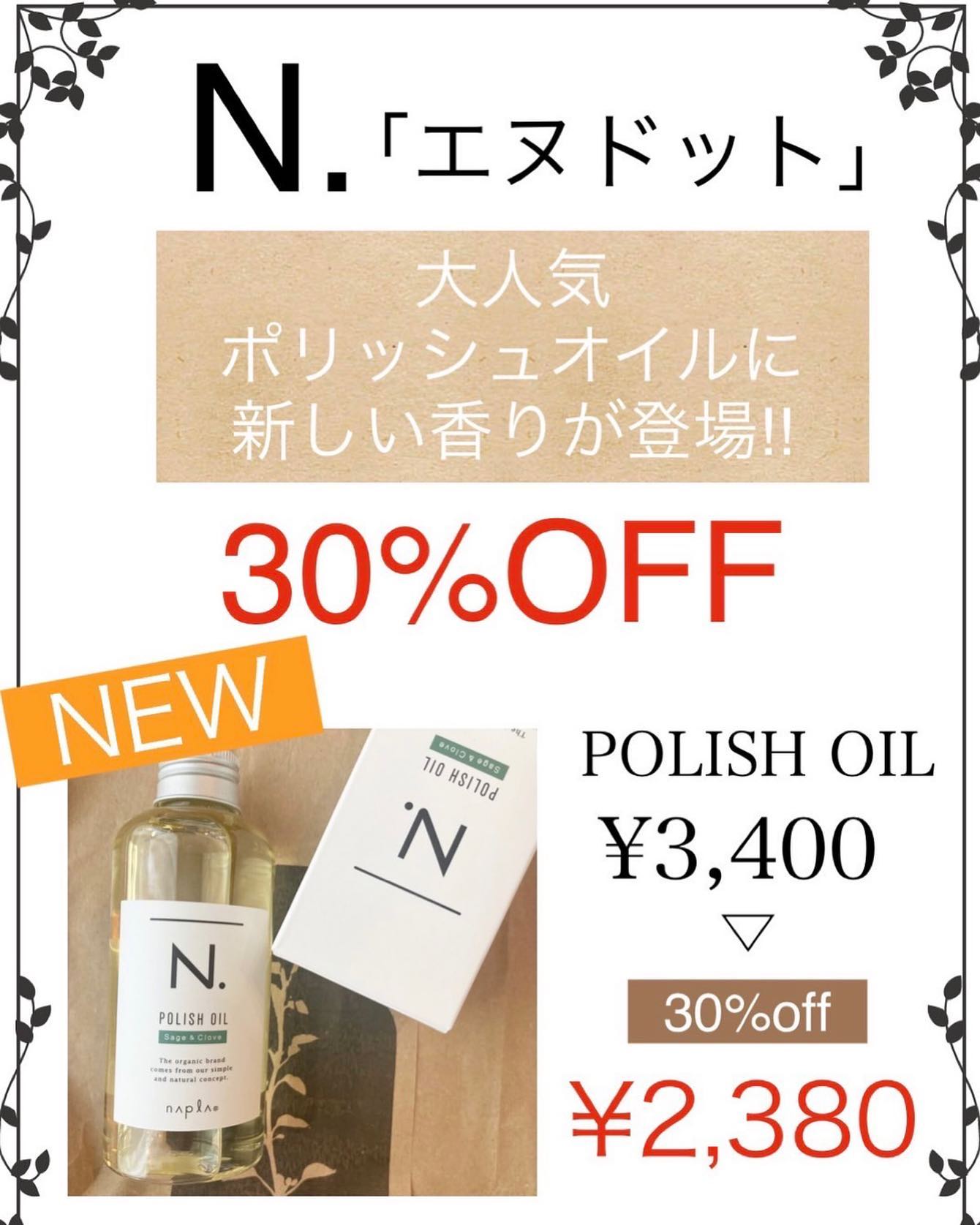 ポリッシュオイルに新しい香りが登場しました️セージ＆クローブの香りの良い香りです当店なら人気のエヌト゛ットか゛なんと30%オフに️商品た゛けの購入も可能て゛す️#ナフ゜ラ#Nト゛ットセラム#Nト゛ットシアミルク #当日こ゛予約OK#ミルホ゛ン#エルシ゛ュータ゛#エルシ゛ュタ゛エマルシ゛ョン#リファストレートアイロン#縮毛矯正  #美容室  #BRP #美容求人 #アシスタント募集 #スタイリスト募集 #アイリスト募集 #美容学生 #サロン見学 #ママさん美容師 #埼玉#リファアイロン#レア髪＃せんけ゛ん台#ポリッシュオイルsc
