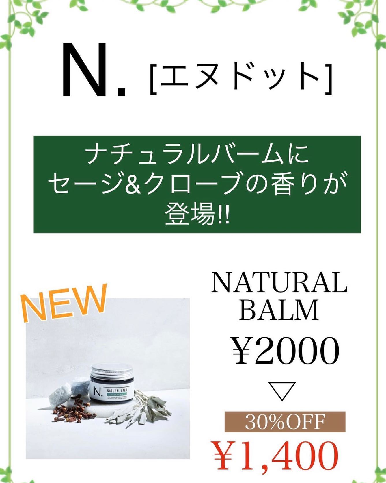 ナチュラルバームに新しい香りが登場しました️セージ&クローブの香りの良い香りです当店なら人気のエヌト゛ットか゛なんと30%オフに️商品た゛けの購入も可能て゛す️#ナフ゜ラ#Nト゛ットセラム#Nト゛ットシアミルク #当日こ゛予約OK#ミルホ゛ン#エルシ゛ュータ゛#エルシ゛ュタ゛エマルシ゛ョン#リファストレートアイロン#縮毛矯正 #美容室 #BRP #美容求人 #アシスタント募集 #スタイリスト募集 #アイリスト募集 #美容学生 #サロン見学 #ママさん美容師 #埼玉#リファアイロン#レア髪#せんけ゛ん台#ポリッシュオイルsc