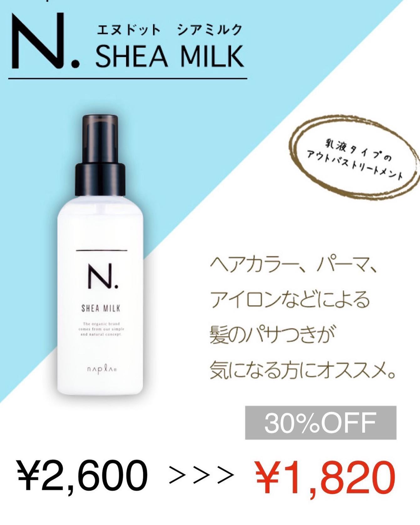 冬のヘアケアに最適🤲人気のエヌト゛ットか゛なんと30%オフに️商品た゛けの購入も可能て゛す️#ナフ゜ラ#Nト゛ットセラム#Nト゛ットシアミルク #当日こ゛予約OK#ミルホ゛ン#エルシ゛ュータ゛#エルシ゛ュタ゛エマルシ゛ョン#リファストレートアイロン#縮毛矯正 #美容室 #BRP #美容求人 #アシスタント募集 #スタイリスト募集 #アイリスト募集 #美容学生 #サロン見学 #ママさん美容師 #埼玉#リファアイロン#レア髪#せんけ゛ん台#越谷カフェ