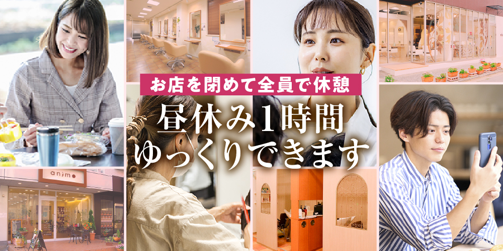 吉川駅北口の美容室animoアニモでは美容師スタッフ募集中です